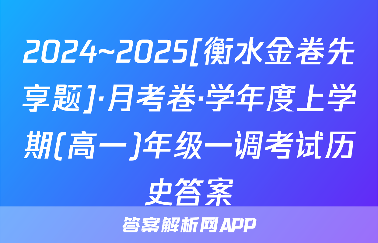 2024~2025[衡水金卷先享题]·月考卷·学年度上学期(高一)年级一调考试历史答案