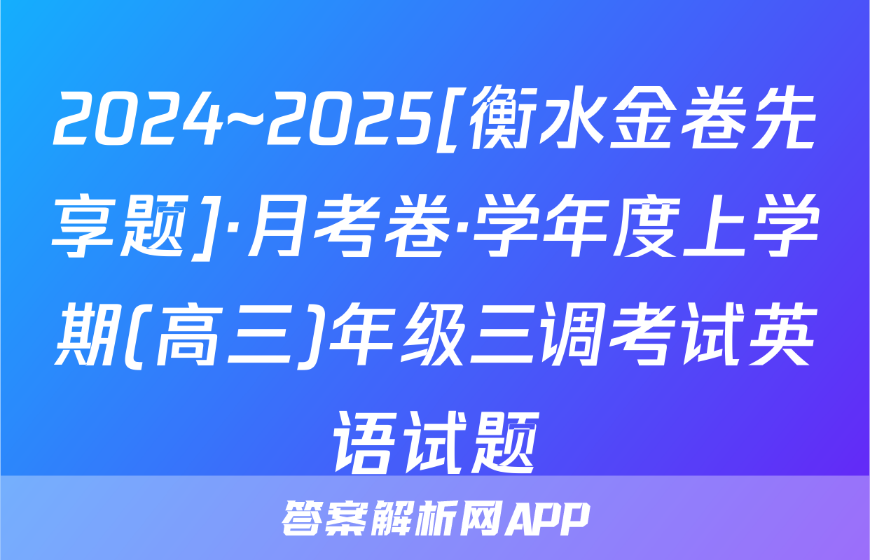 2024~2025[衡水金卷先享题]·月考卷·学年度上学期(高三)年级三调考试英语试题