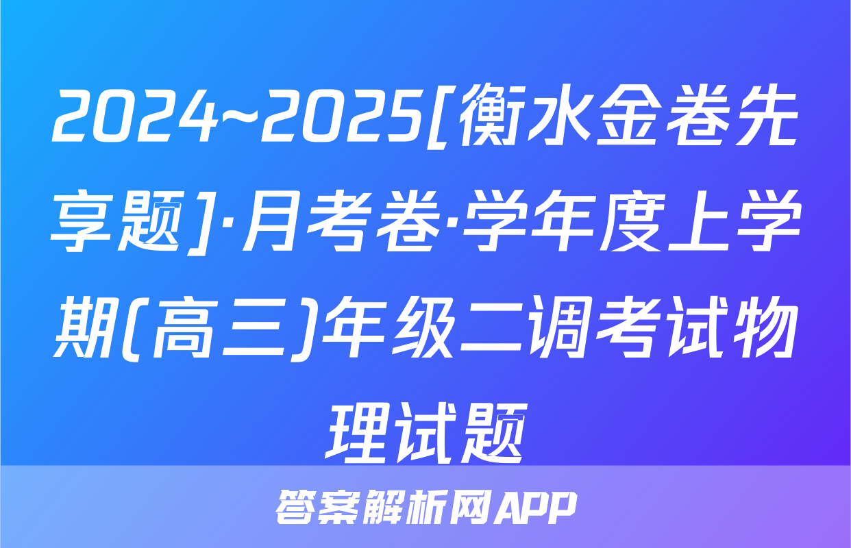2024~2025[衡水金卷先享题]·月考卷·学年度上学期(高三)年级二调考试物理试题