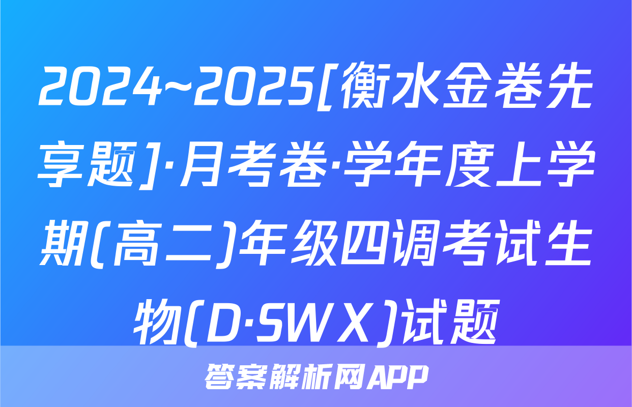 2024~2025[衡水金卷先享题]·月考卷·学年度上学期(高二)年级四调考试生物(D·SWX)试题