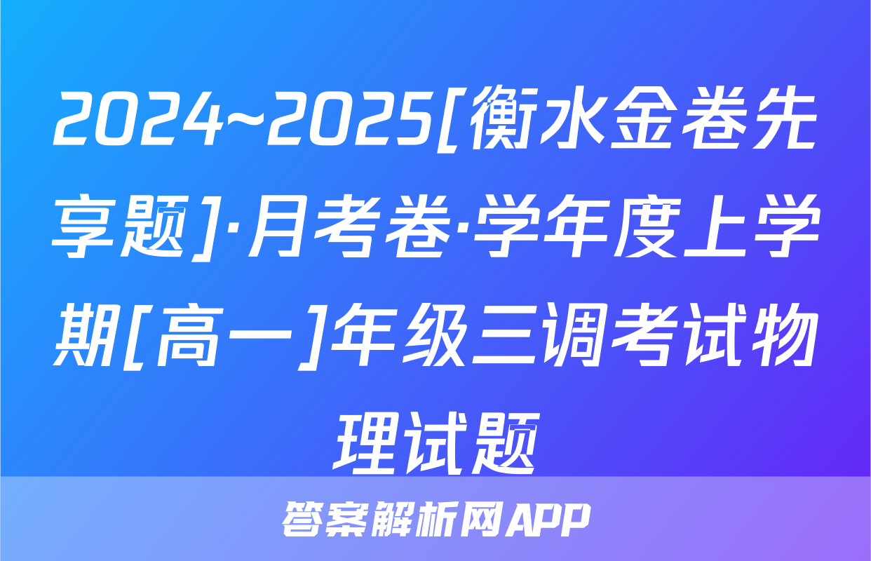 2024~2025[衡水金卷先享题]·月考卷·学年度上学期[高一]年级三调考试物理试题