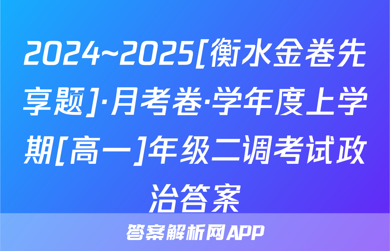 2024~2025[衡水金卷先享题]·月考卷·学年度上学期[高一]年级二调考试政治答案