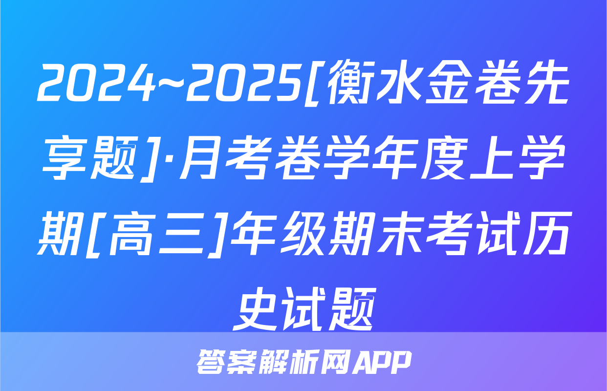 2024~2025[衡水金卷先享题]·月考卷学年度上学期[高三]年级期末考试历史试题