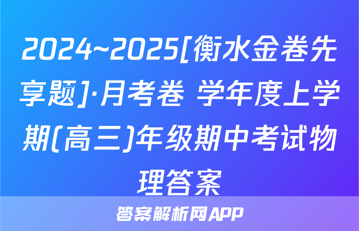 2024~2025[衡水金卷先享题]·月考卷 学年度上学期(高三)年级期中考试物理答案