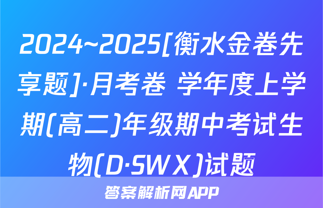 2024~2025[衡水金卷先享题]·月考卷 学年度上学期(高二)年级期中考试生物(D·SWX)试题