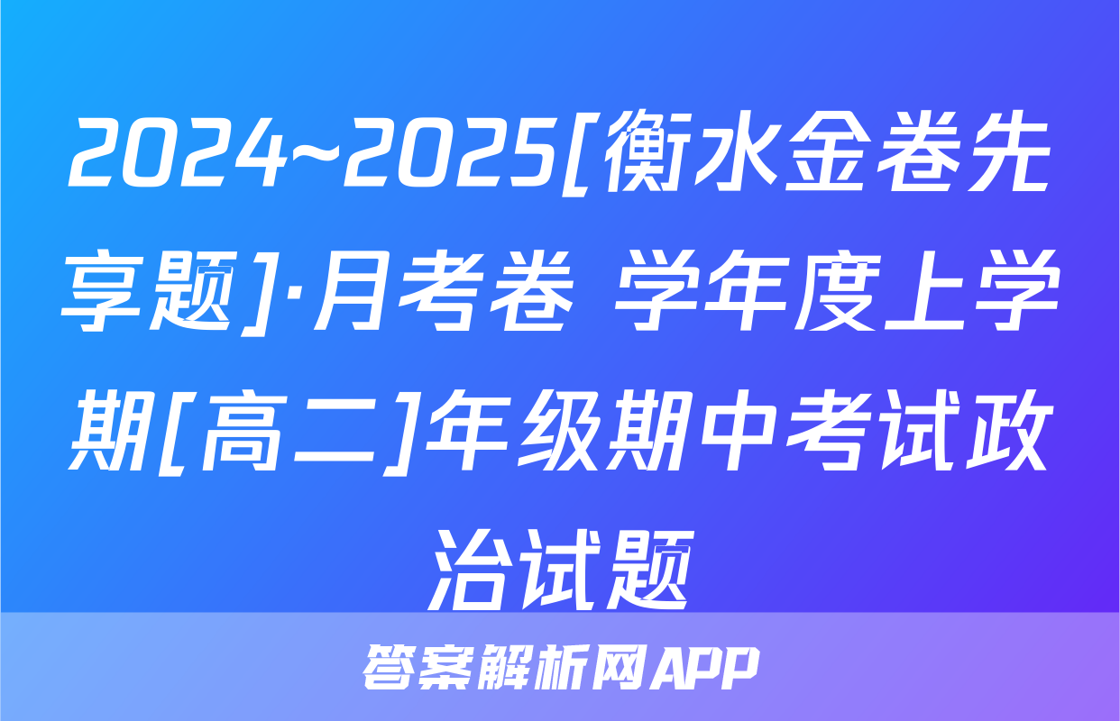 2024~2025[衡水金卷先享题]·月考卷 学年度上学期[高二]年级期中考试政治试题