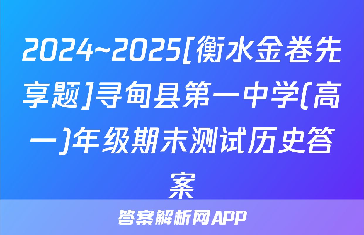 2024~2025[衡水金卷先享题]寻甸县第一中学(高一)年级期末测试历史答案