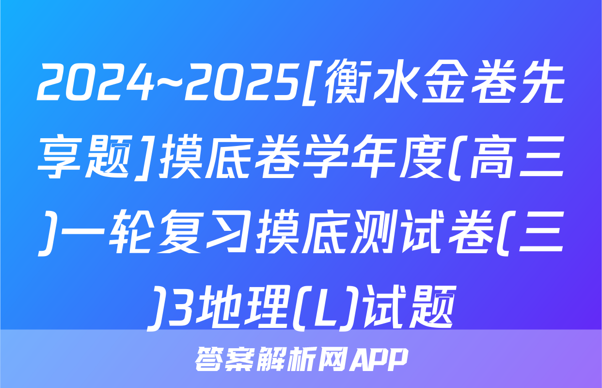 2024~2025[衡水金卷先享题]摸底卷学年度(高三)一轮复习摸底测试卷(三)3地理(L)试题