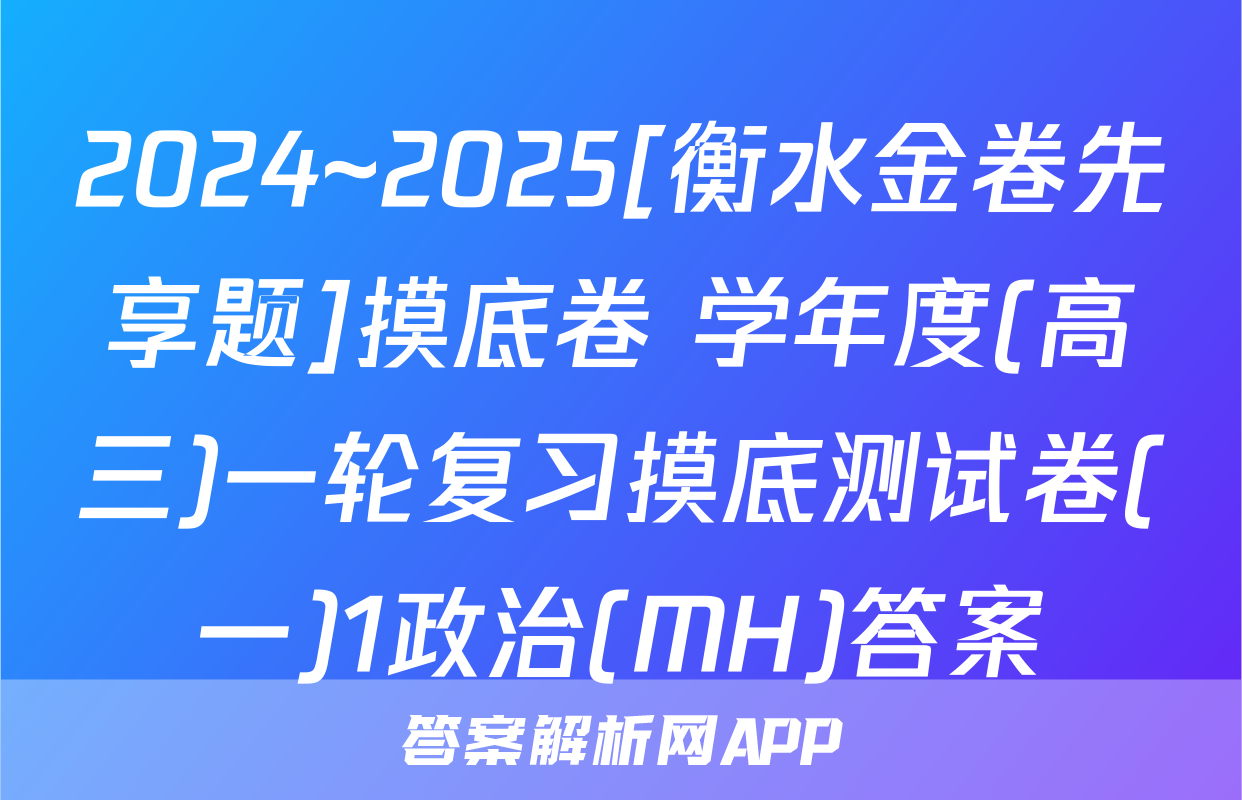 2024~2025[衡水金卷先享题]摸底卷 学年度(高三)一轮复习摸底测试卷(一)1政治(MH)答案