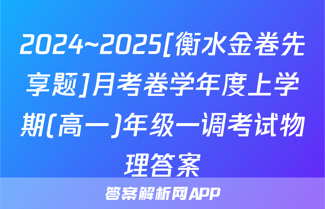 2024~2025[衡水金卷先享题]月考卷学年度上学期(高一)年级一调考试物理答案