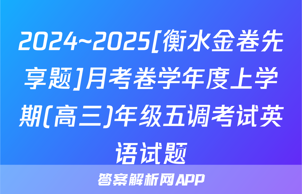 2024~2025[衡水金卷先享题]月考卷学年度上学期(高三)年级五调考试英语试题