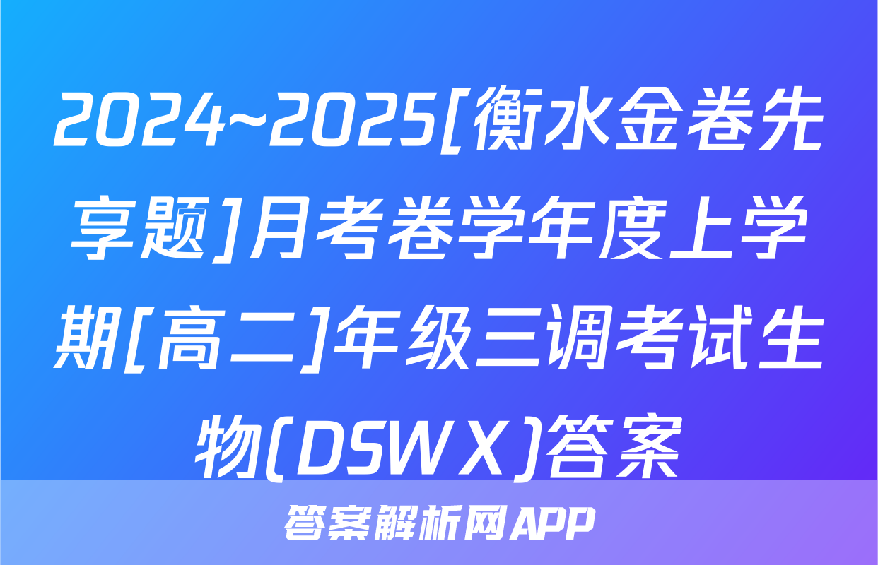 2024~2025[衡水金卷先享题]月考卷学年度上学期[高二]年级三调考试生物(DSWX)答案
