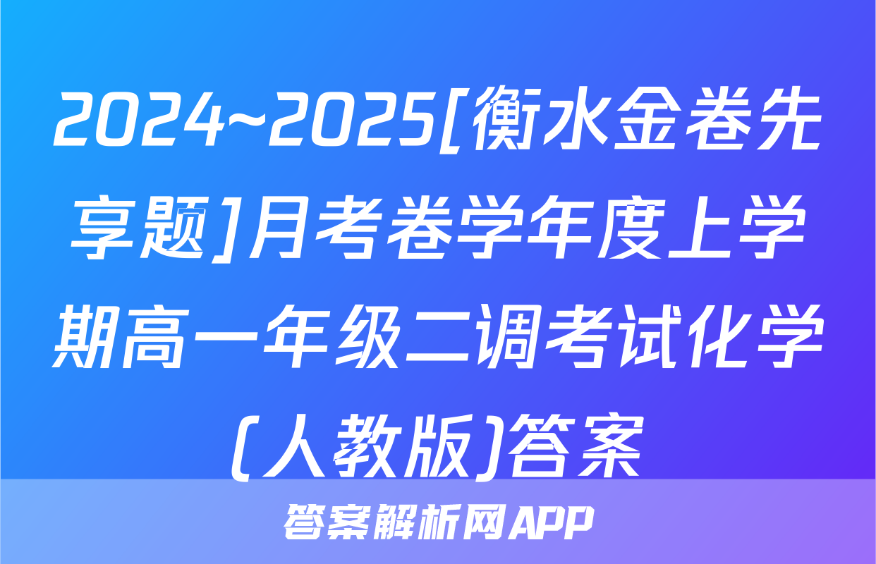 2024~2025[衡水金卷先享题]月考卷学年度上学期高一年级二调考试化学(人教版)答案