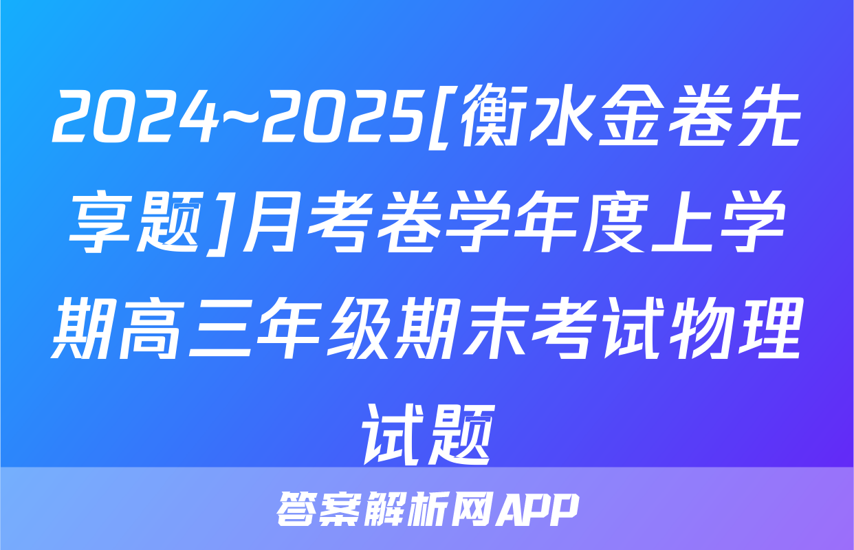 2024~2025[衡水金卷先享题]月考卷学年度上学期高三年级期末考试物理试题