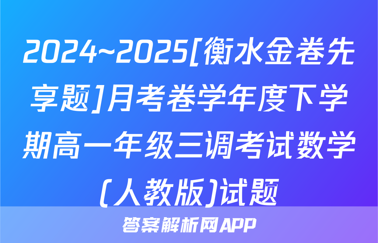 2024~2025[衡水金卷先享题]月考卷学年度下学期高一年级三调考试数学(人教版)试题