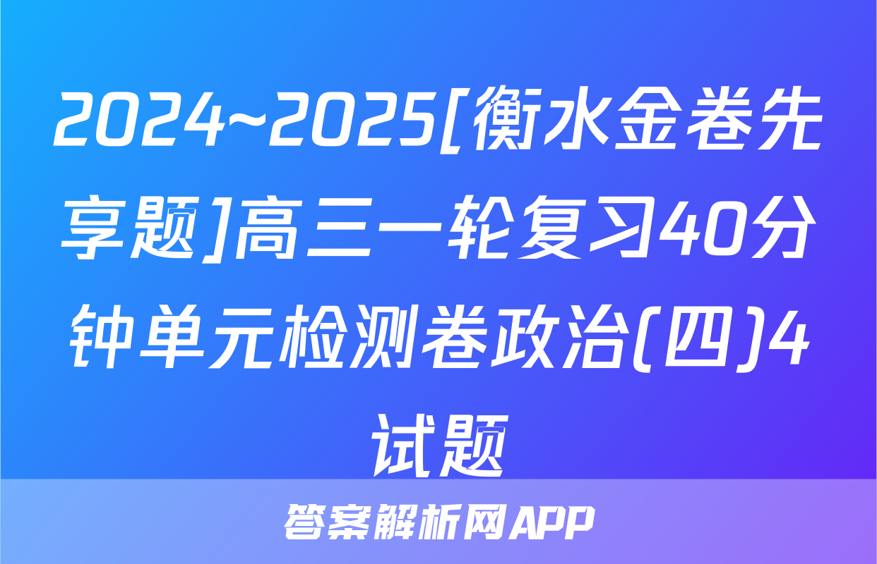 2024~2025[衡水金卷先享题]高三一轮复习40分钟单元检测卷政治(四)4试题