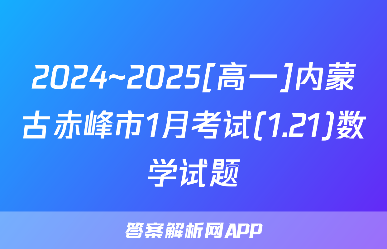2024~2025[高一]内蒙古赤峰市1月考试(1.21)数学试题