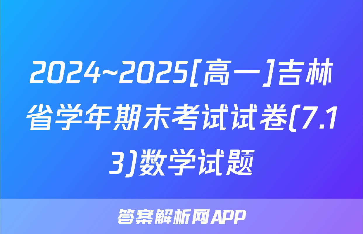 2024~2025[高一]吉林省学年期末考试试卷(7.13)数学试题
