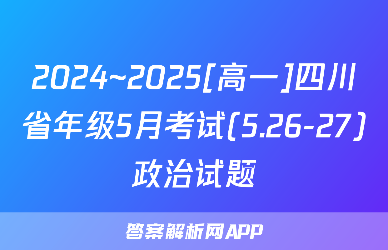 2024~2025[高一]四川省年级5月考试(5.26-27)政治试题