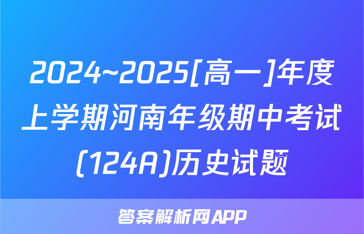 2024~2025[高一]年度上学期河南年级期中考试(124A)历史试题