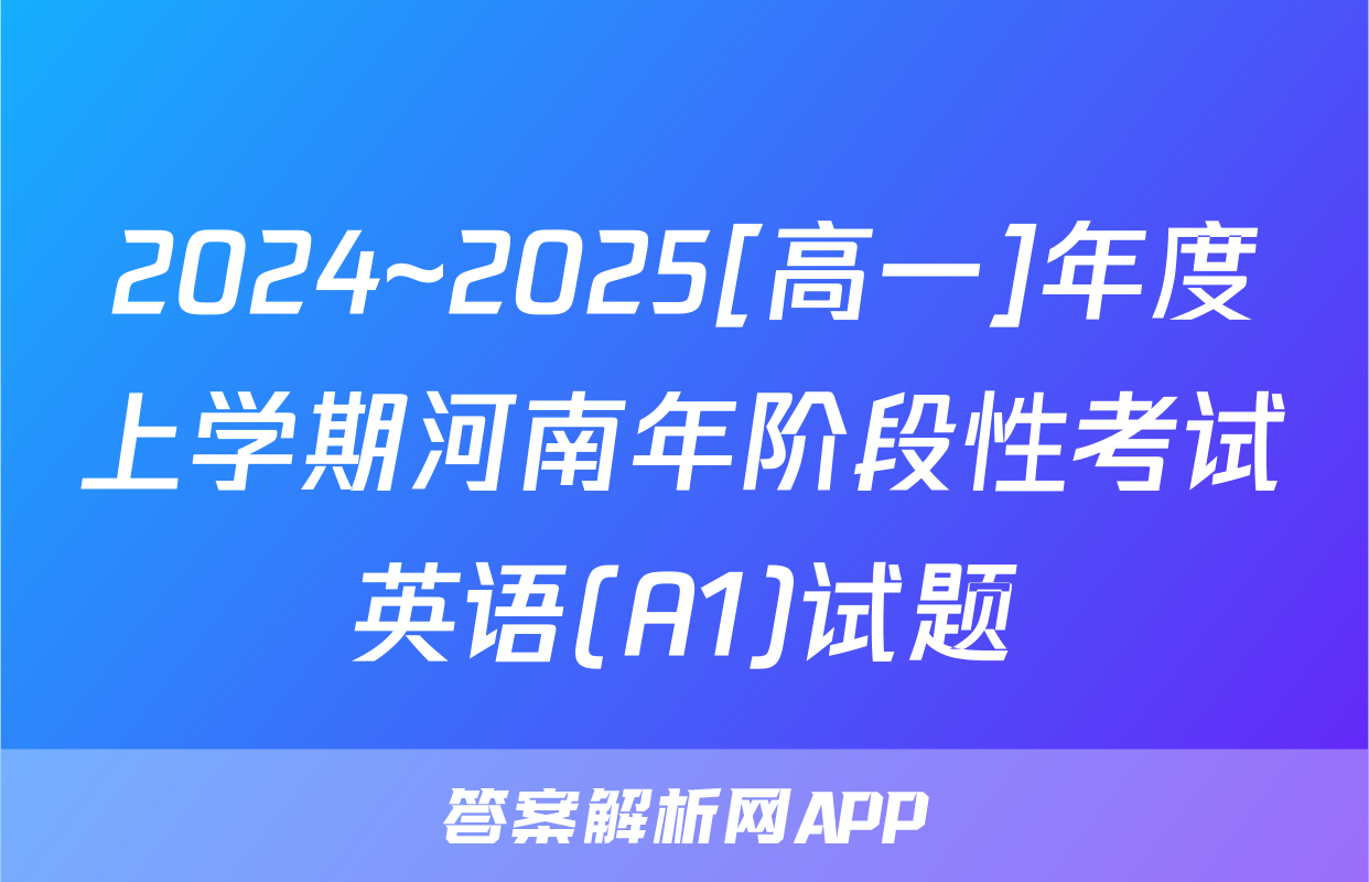 2024~2025[高一]年度上学期河南年阶段性考试英语(A1)试题