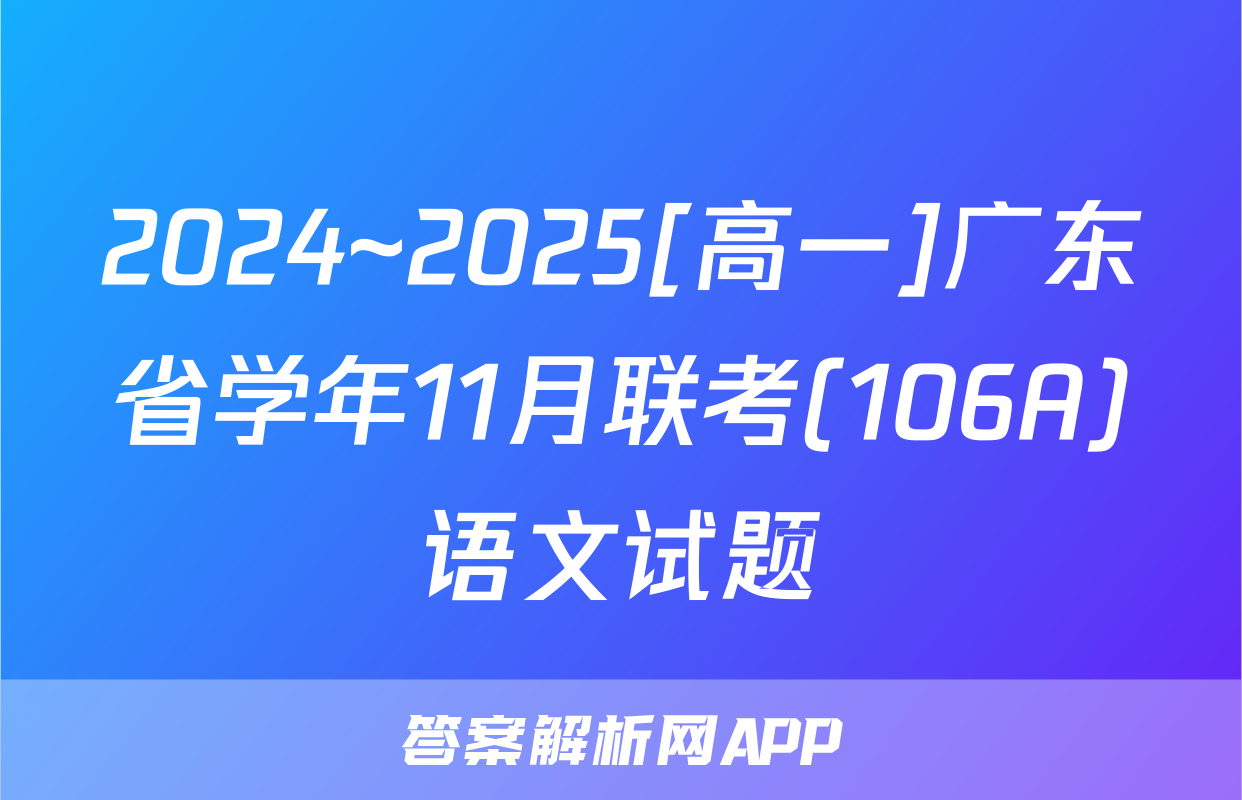2024~2025[高一]广东省学年11月联考(106A)语文试题