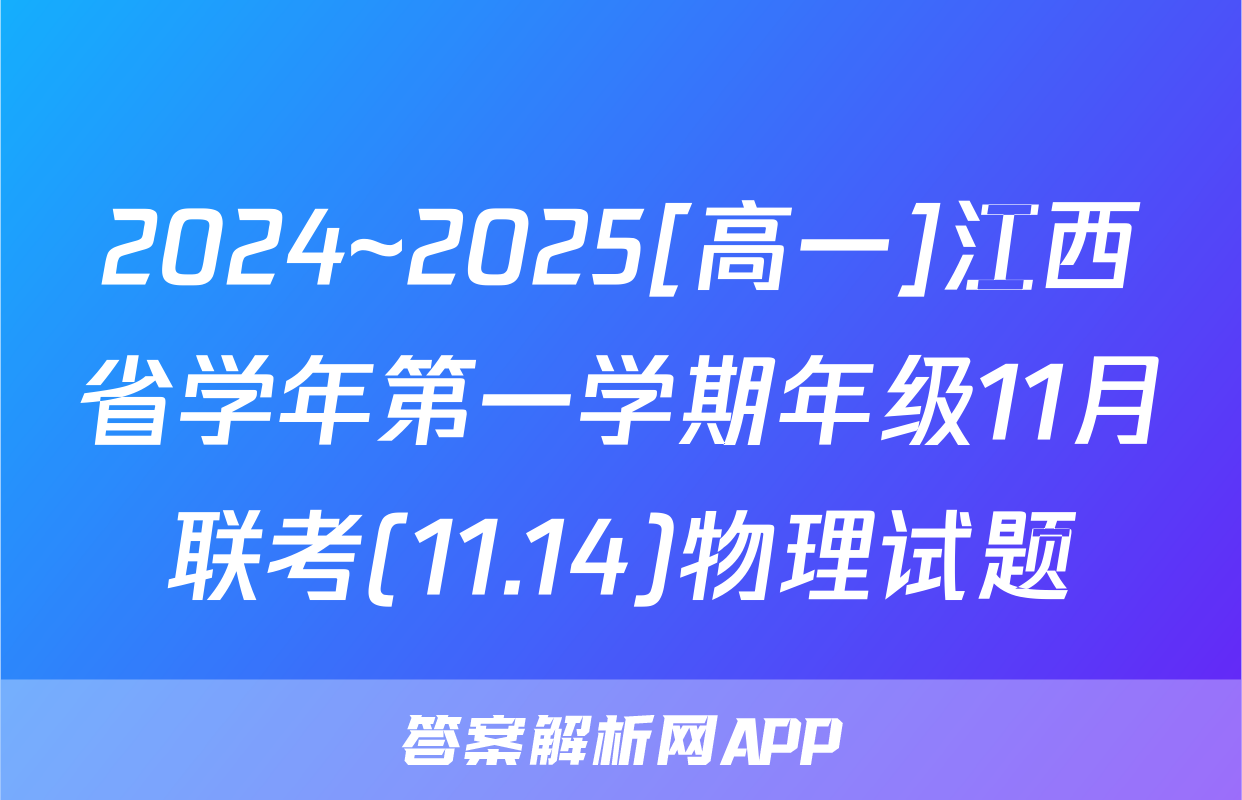 2024~2025[高一]江西省学年第一学期年级11月联考(11.14)物理试题
