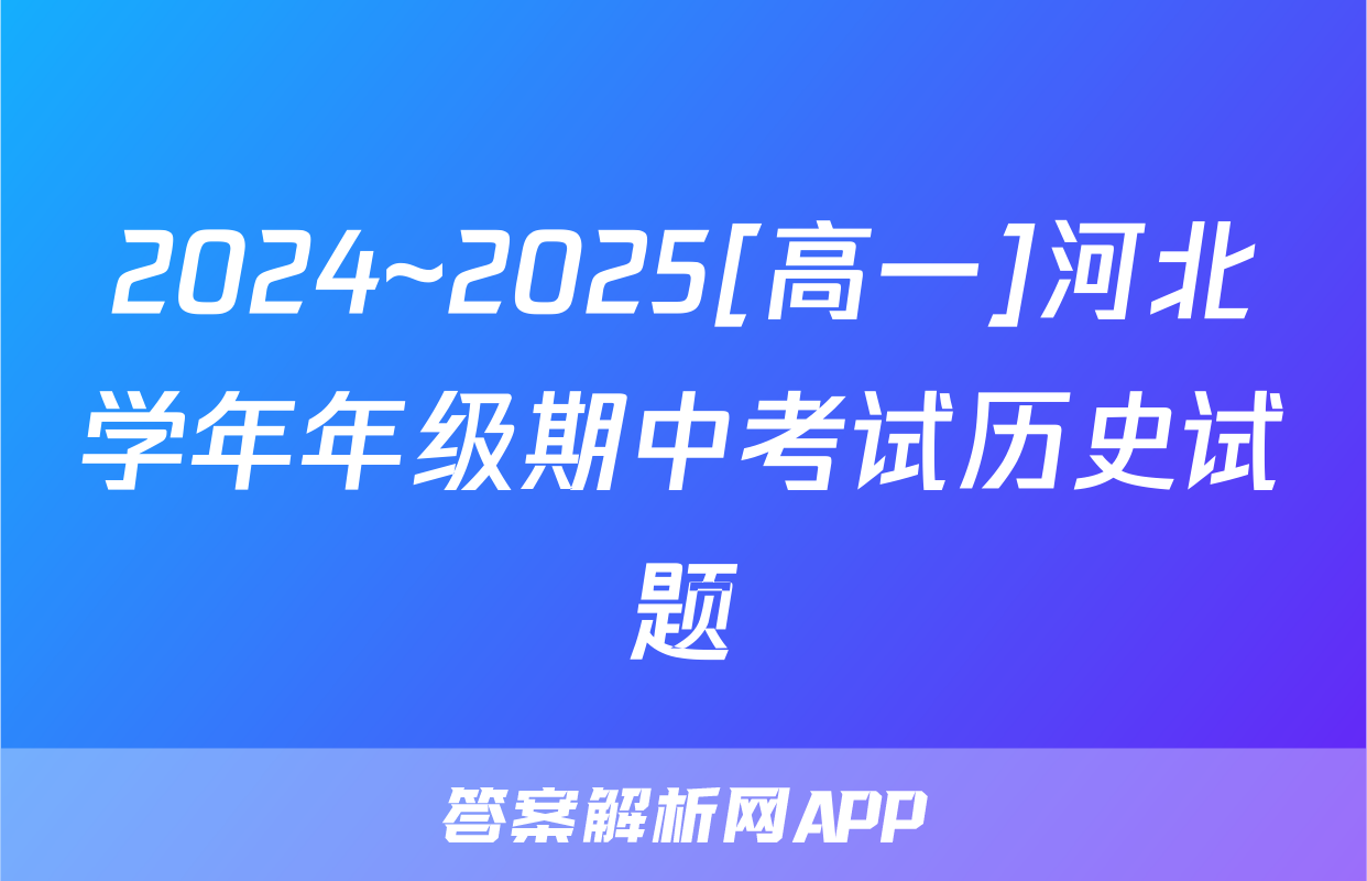 2024~2025[高一]河北学年年级期中考试历史试题