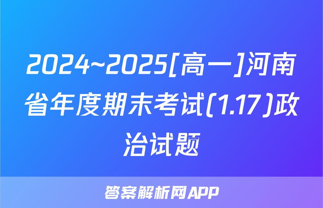 2024~2025[高一]河南省年度期末考试(1.17)政治试题