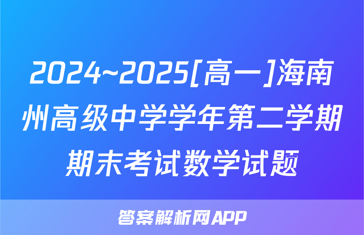 2024~2025[高一]海南州高级中学学年第二学期期末考试数学试题