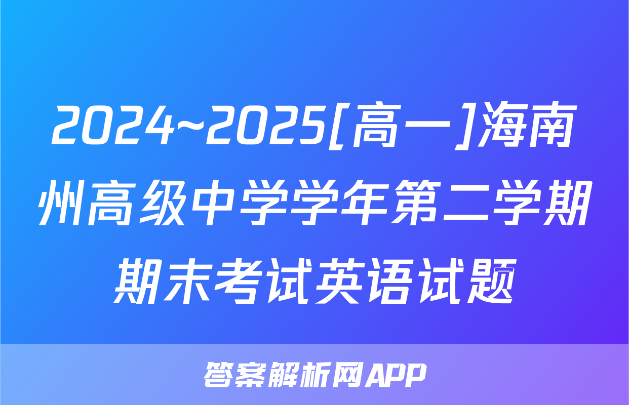 2024~2025[高一]海南州高级中学学年第二学期期末考试英语试题