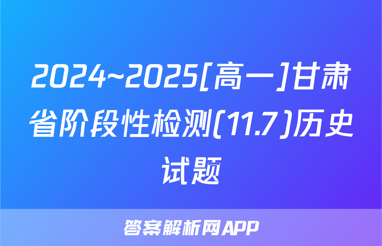 2024~2025[高一]甘肃省阶段性检测(11.7)历史试题