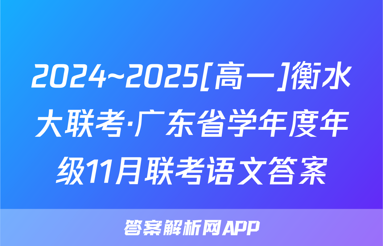 2024~2025[高一]衡水大联考·广东省学年度年级11月联考语文答案