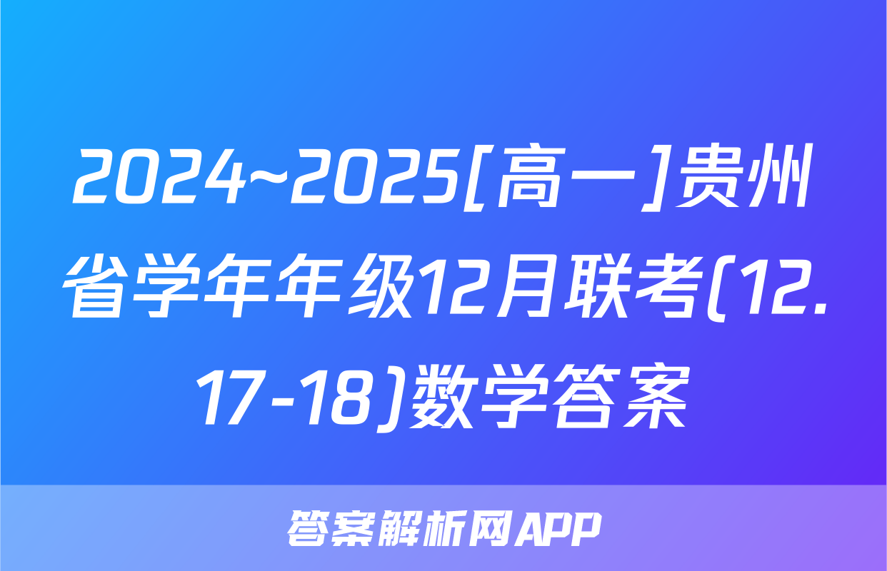 2024~2025[高一]贵州省学年年级12月联考(12.17-18)数学答案