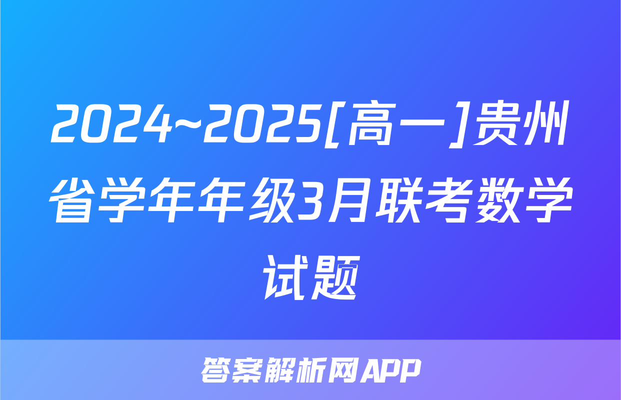 2024~2025[高一]贵州省学年年级3月联考数学试题