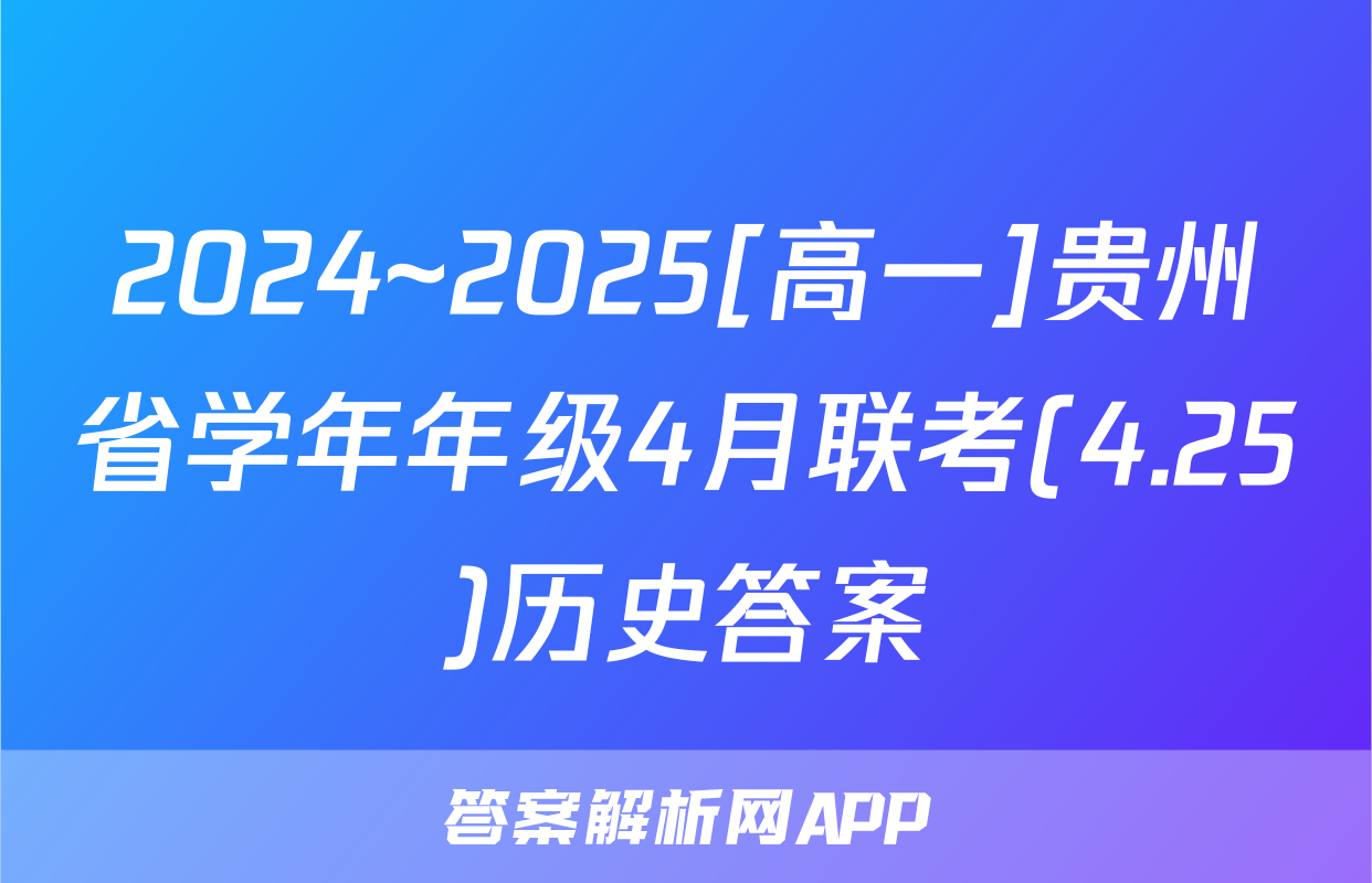 2024~2025[高一]贵州省学年年级4月联考(4.25)历史答案