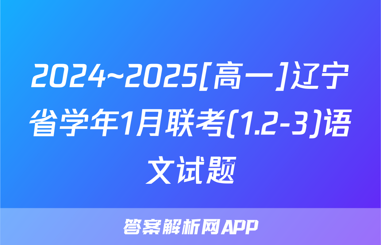2024~2025[高一]辽宁省学年1月联考(1.2-3)语文试题