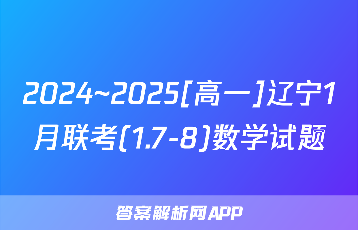 2024~2025[高一]辽宁1月联考(1.7-8)数学试题