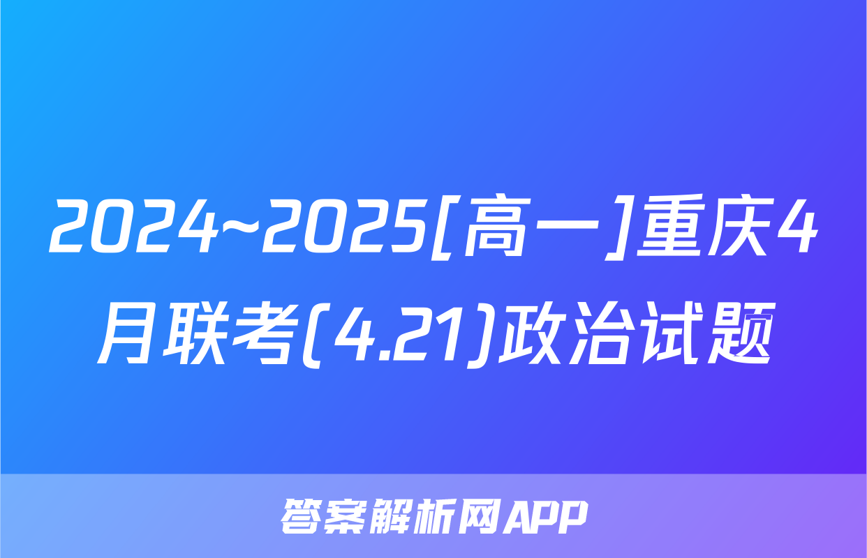 2024~2025[高一]重庆4月联考(4.21)政治试题