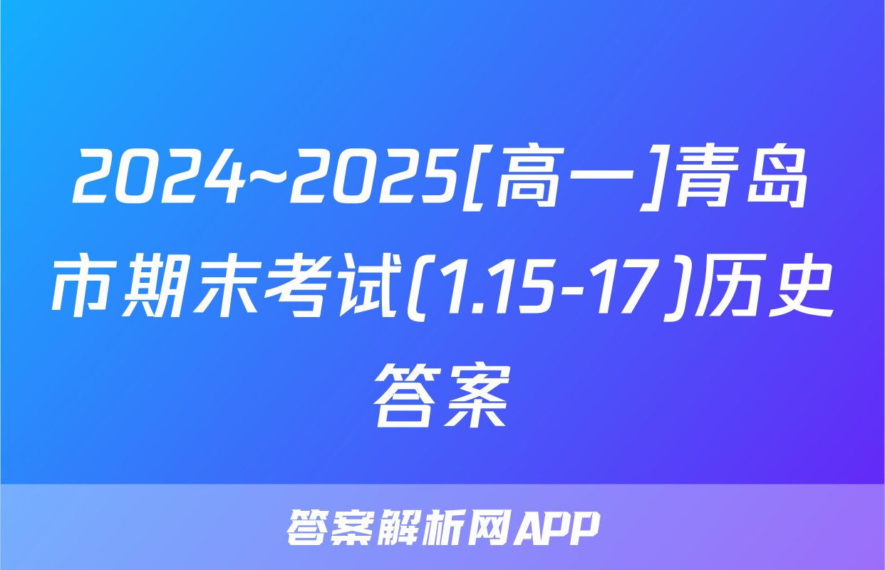 2024~2025[高一]青岛市期末考试(1.15-17)历史答案
