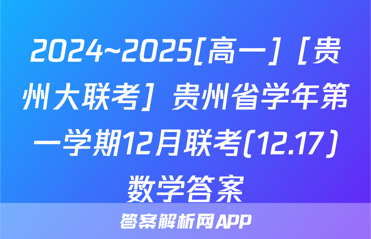 2024~2025[高一]［贵州大联考］贵州省学年第一学期12月联考(12.17)数学答案