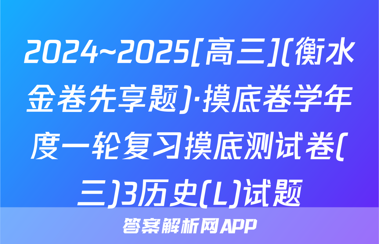 2024~2025[高三](衡水金卷先享题)·摸底卷学年度一轮复习摸底测试卷(三)3历史(L)试题