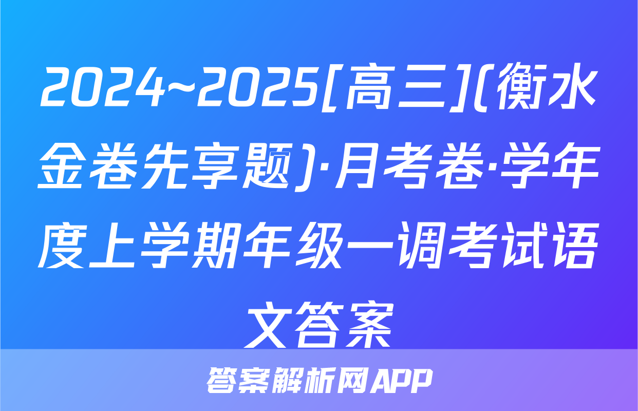 2024~2025[高三](衡水金卷先享题)·月考卷·学年度上学期年级一调考试语文答案
