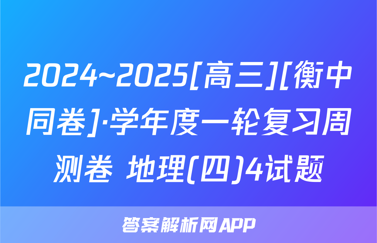 2024~2025[高三][衡中同卷]·学年度一轮复习周测卷 地理(四)4试题