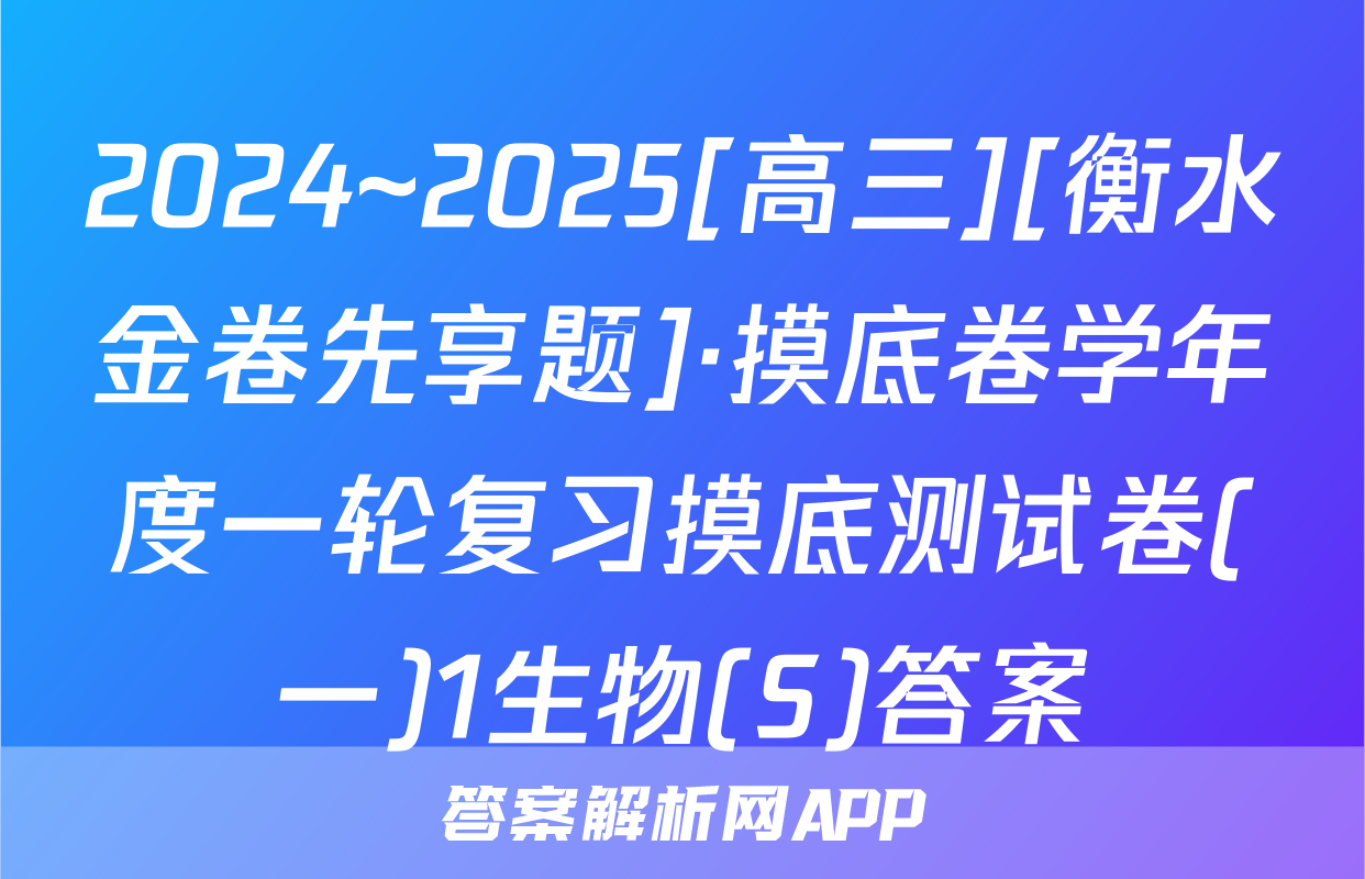 2024~2025[高三][衡水金卷先享题]·摸底卷学年度一轮复习摸底测试卷(一)1生物(S)答案