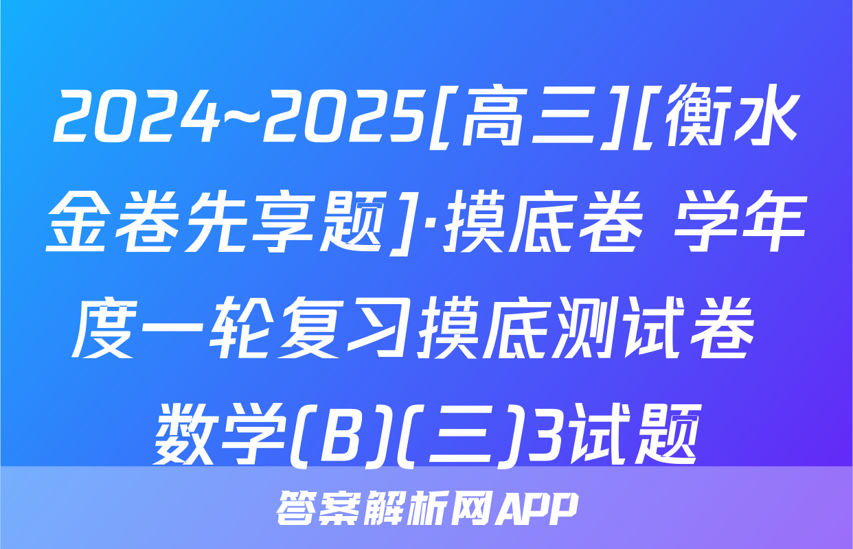 2024~2025[高三][衡水金卷先享题]·摸底卷 学年度一轮复习摸底测试卷 数学(B)(三)3试题