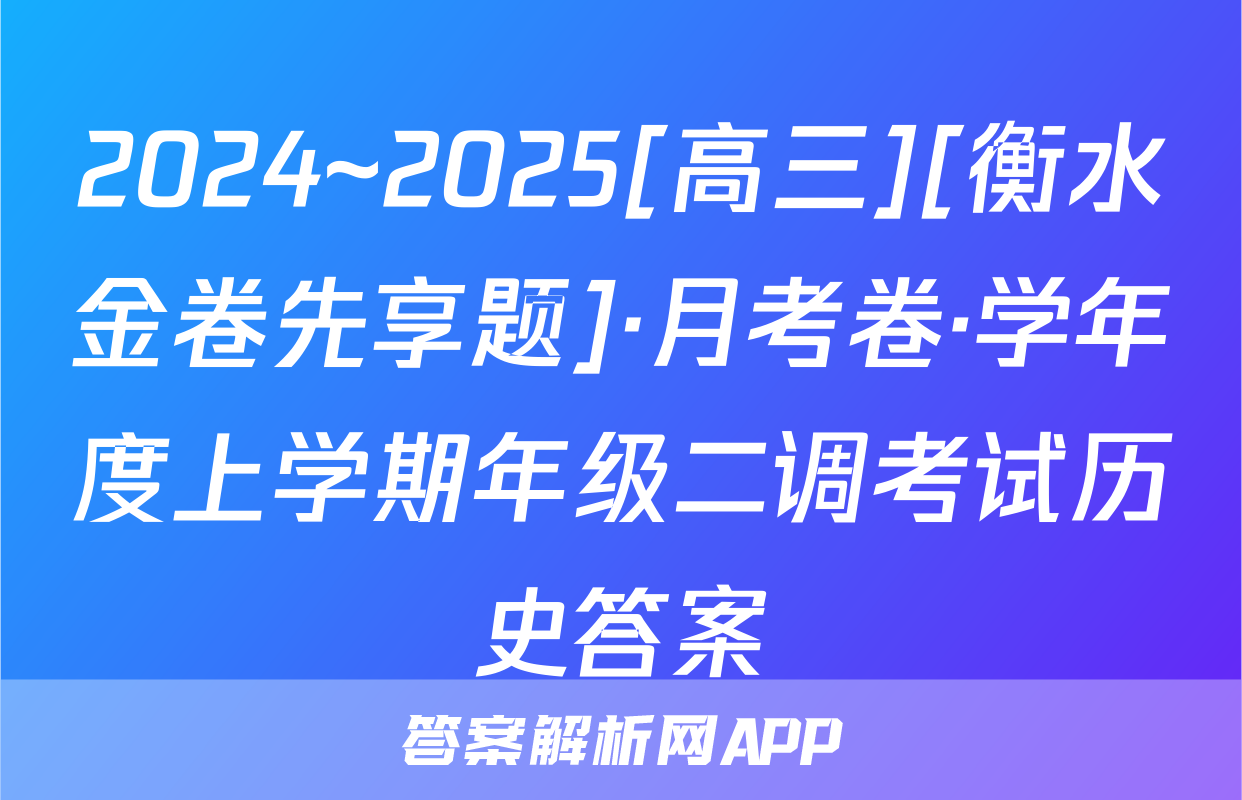2024~2025[高三][衡水金卷先享题]·月考卷·学年度上学期年级二调考试历史答案