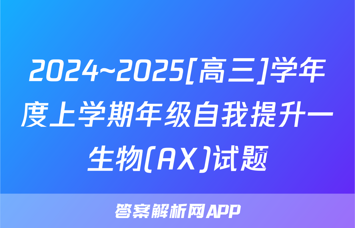 2024~2025[高三]学年度上学期年级自我提升一生物(AX)试题