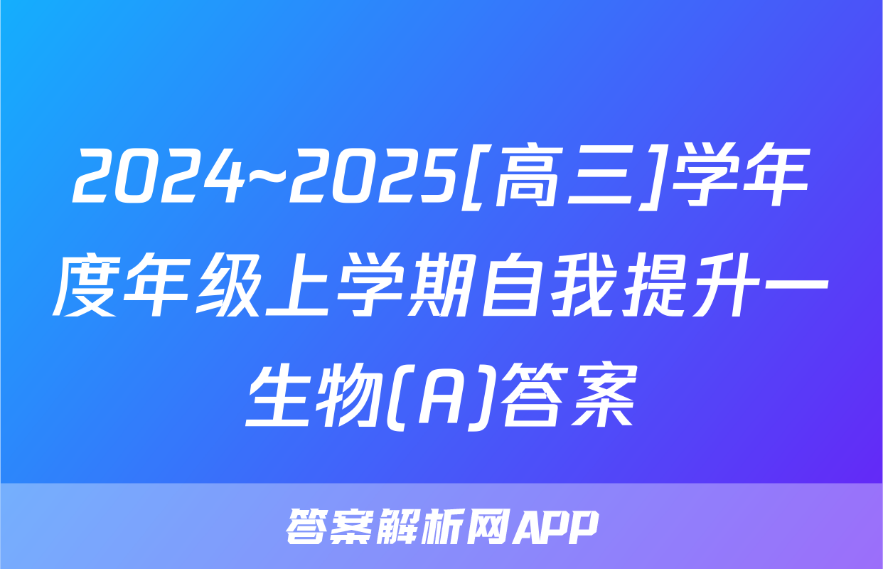 2024~2025[高三]学年度年级上学期自我提升一生物(A)答案