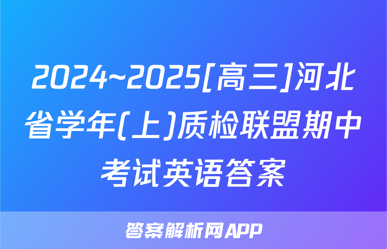 2024~2025[高三]河北省学年(上)质检联盟期中考试英语答案